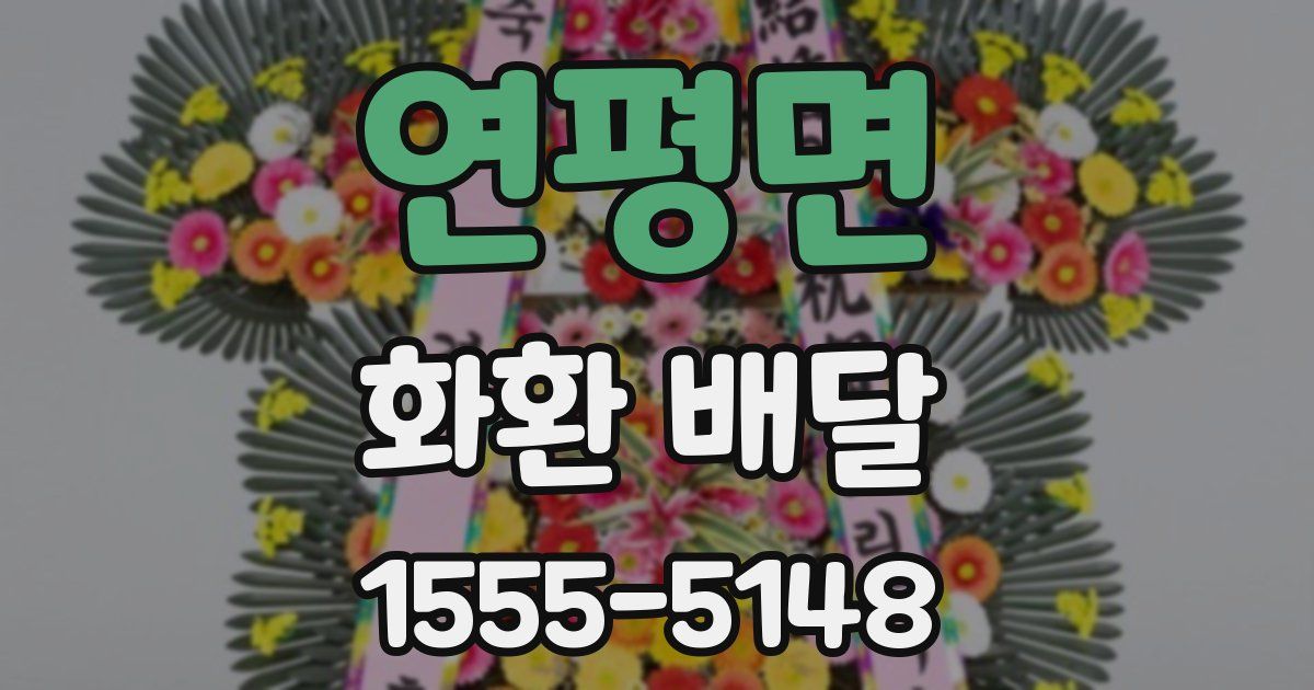 연평면 화환 배달