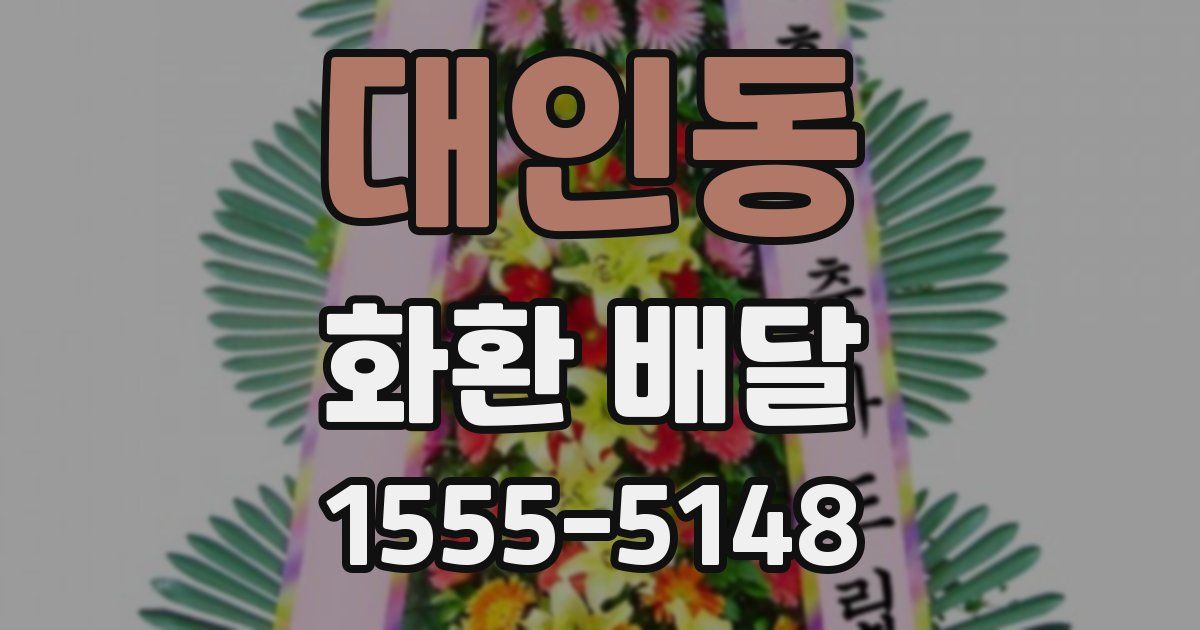 대인동 화환 배달