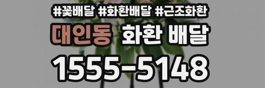 대인동 화환 배달