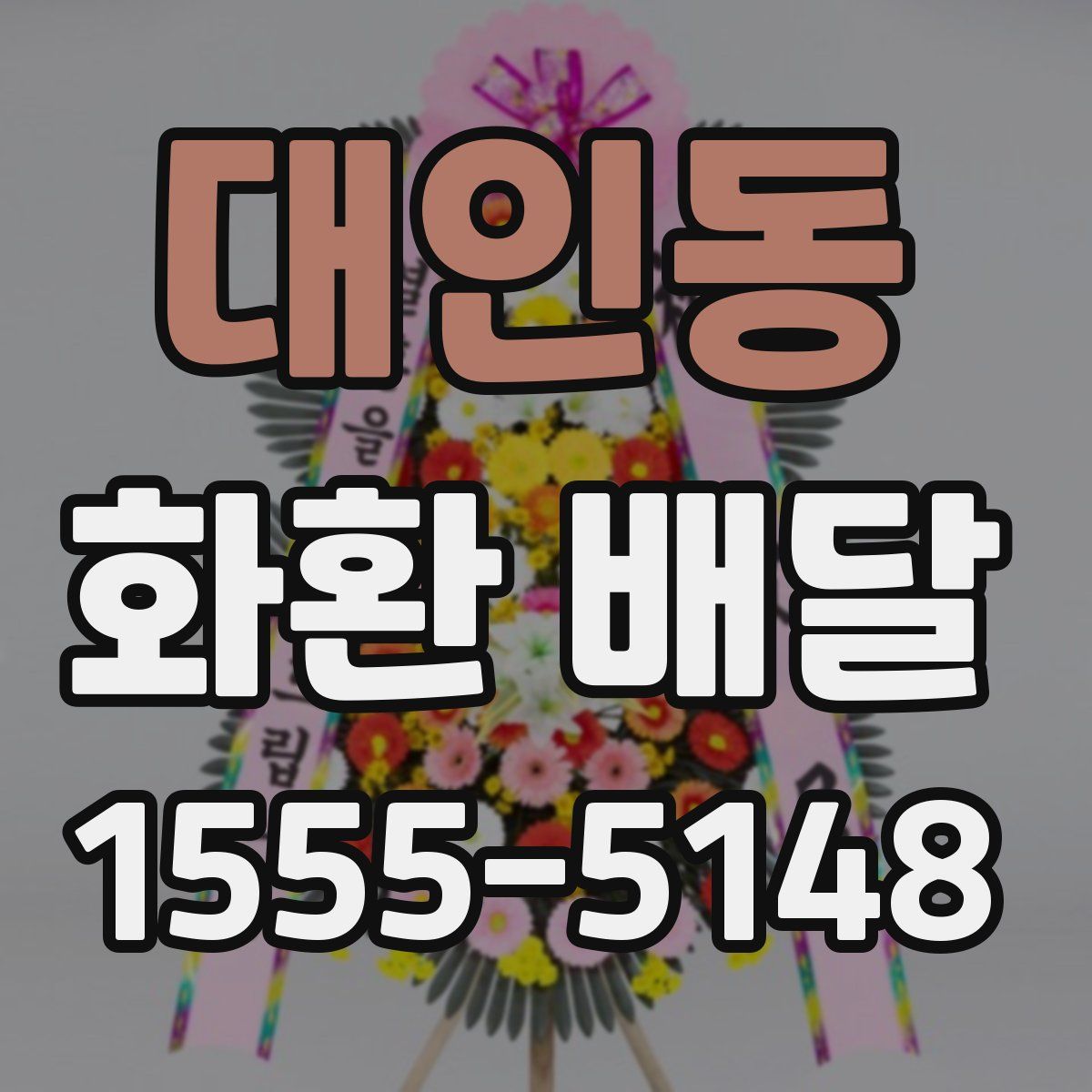 대인동 화환 배달
