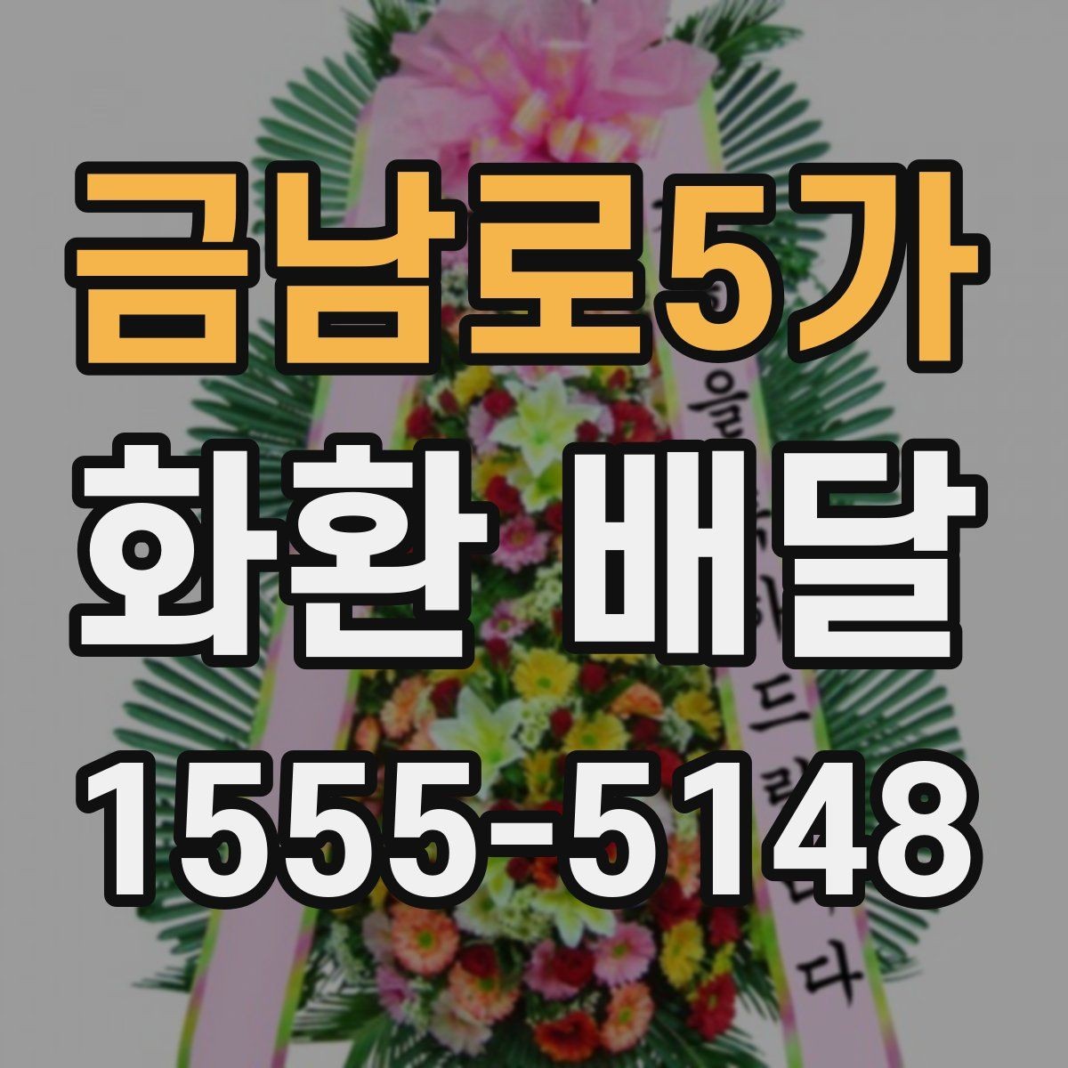 금남로5가 화환 배달 요청 후 배송 확인은 어떻게 할까