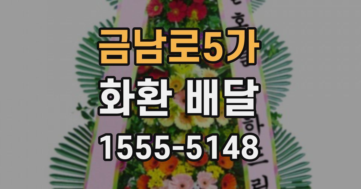 금남로5가 화환 배달