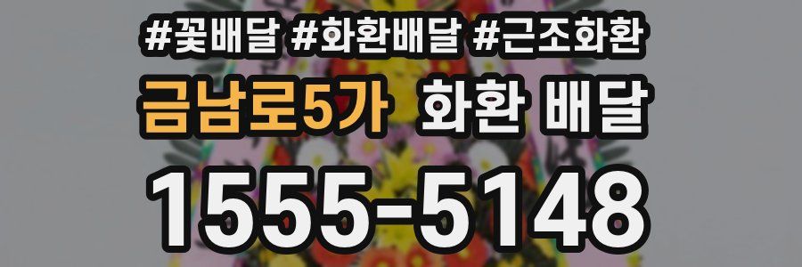 금남로5가 화환 배달