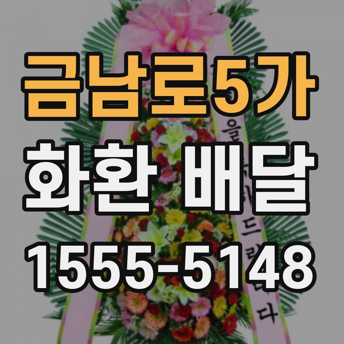 금남로5가 화환 배달