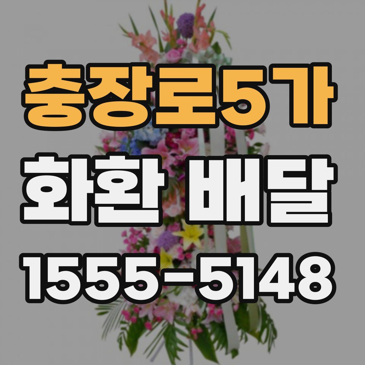 충장로5가 화환 배달