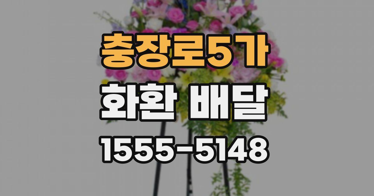 충장로5가 화환 배달