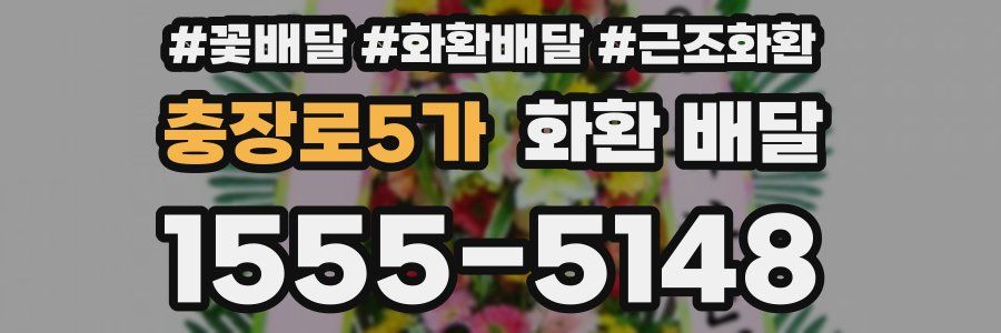 충장로5가 화환 배달