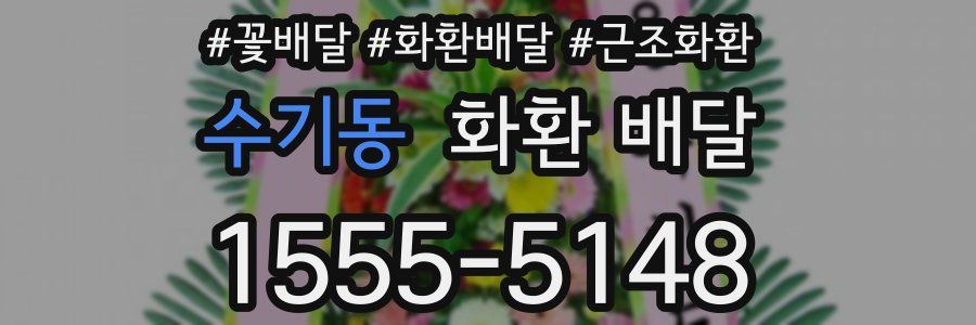 수기동 화환 배달