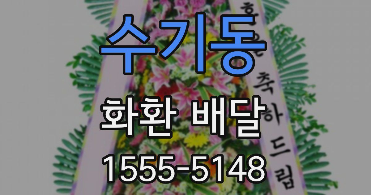 수기동 화환 배달