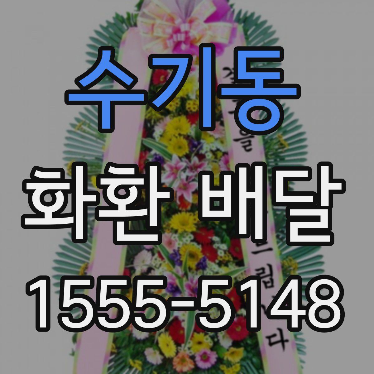 수기동 화환 배달