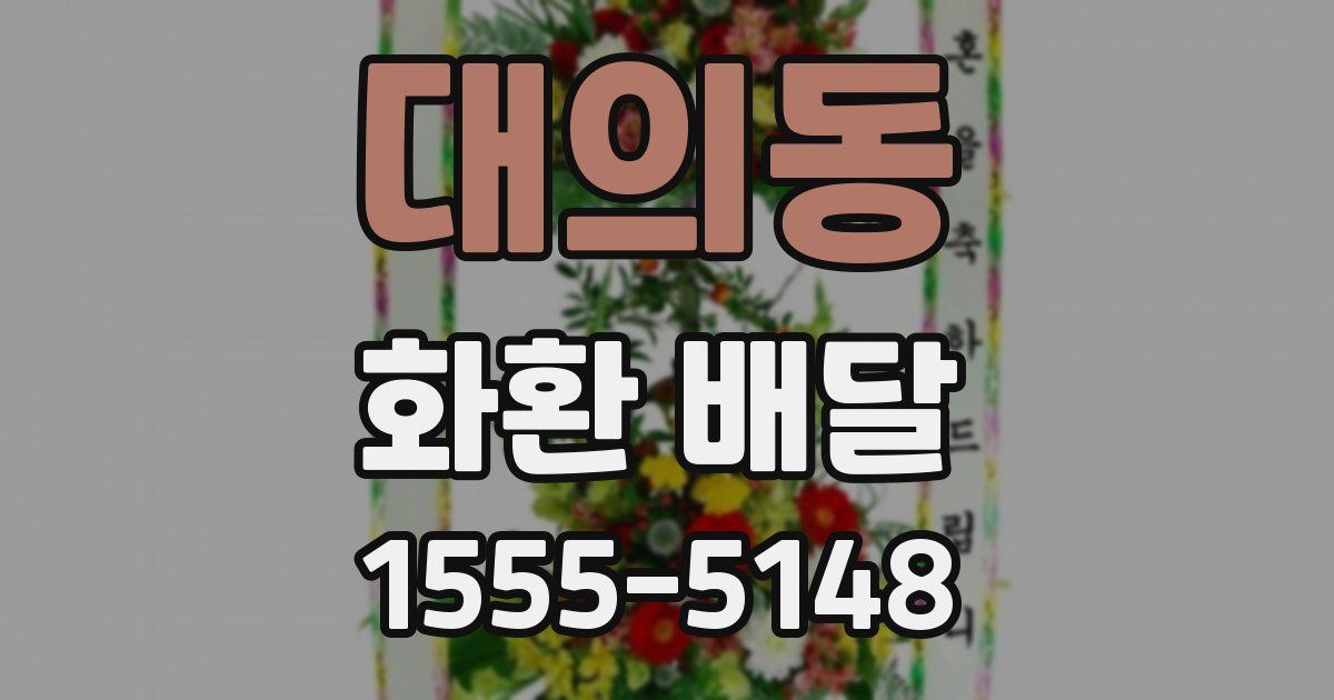 대의동 화환 배달