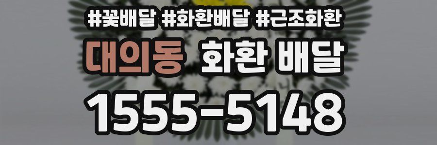 대의동 화환 배달