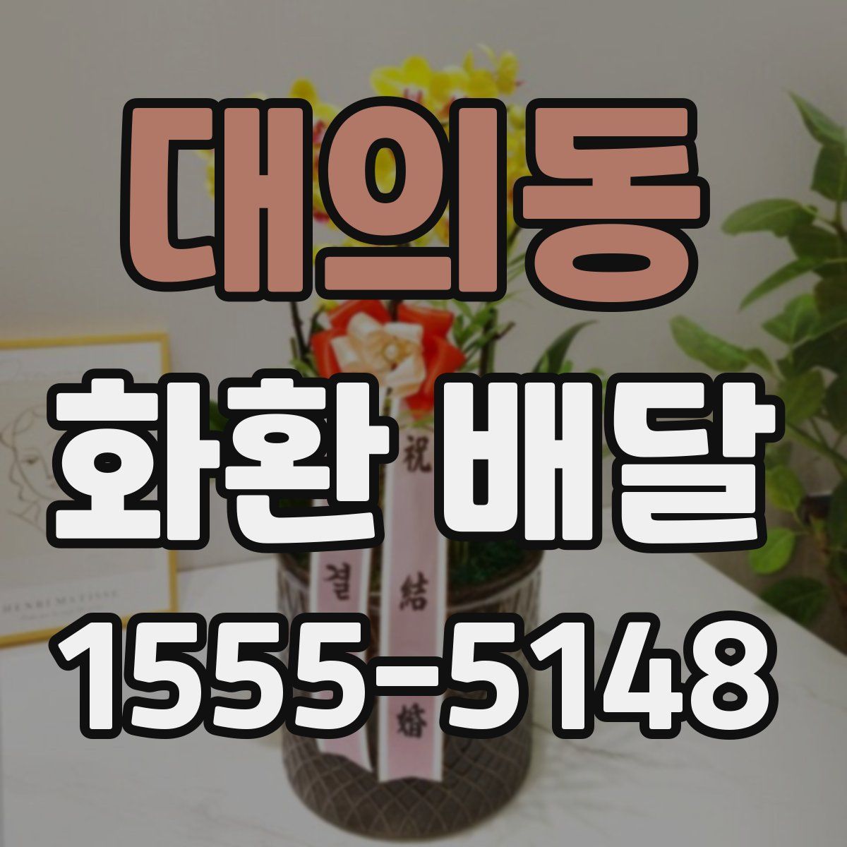 대의동 화환 배달