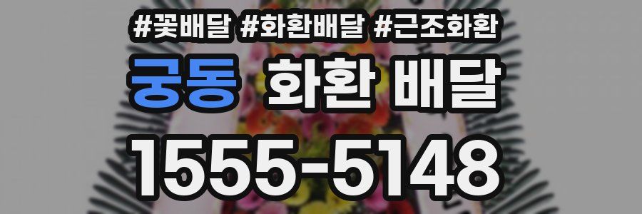 궁동 화환 배달