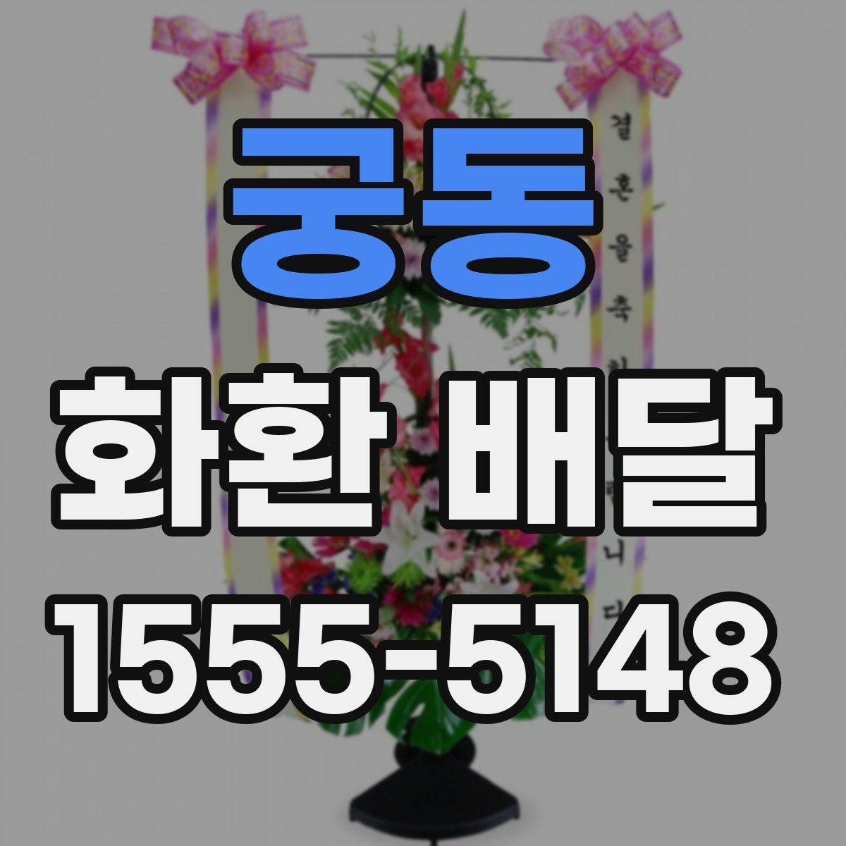 궁동 화환 배달