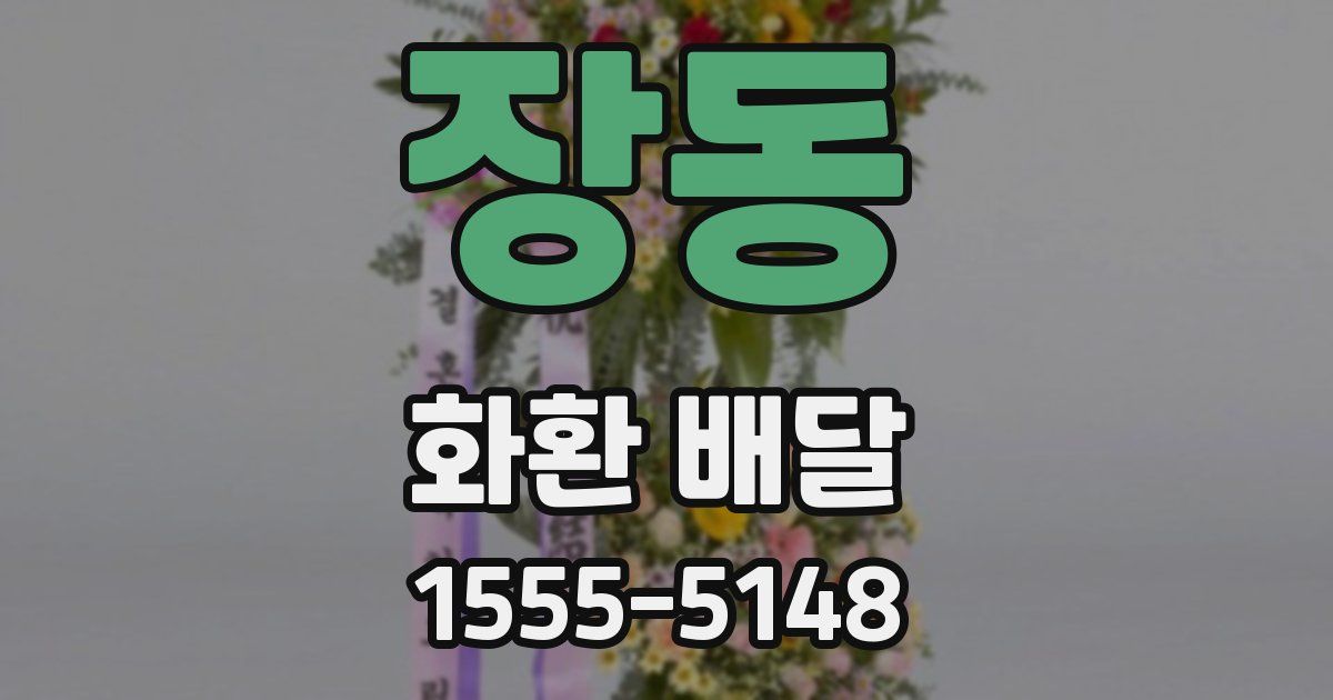 장동 화환 배달