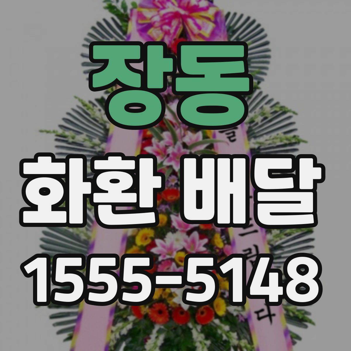 장동 화환 배달