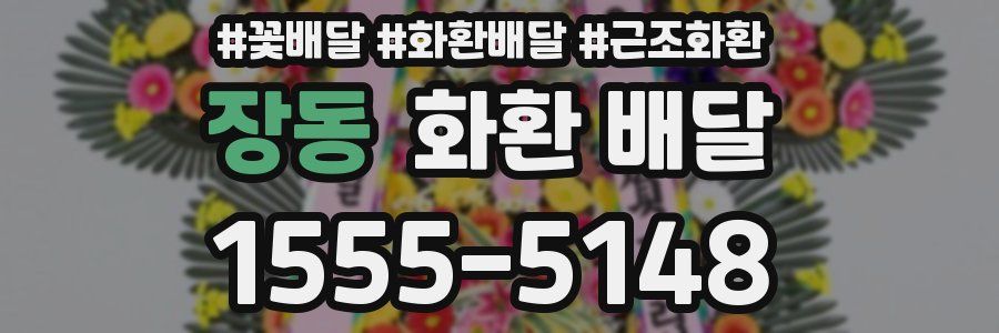장동 화환 배달