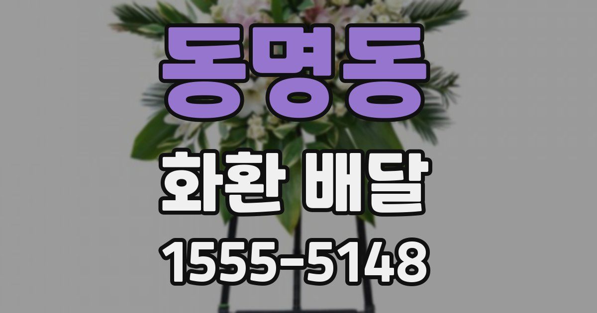 동명동 화환 배달
