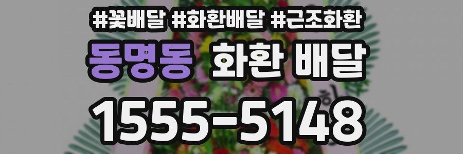동명동 화환 배달