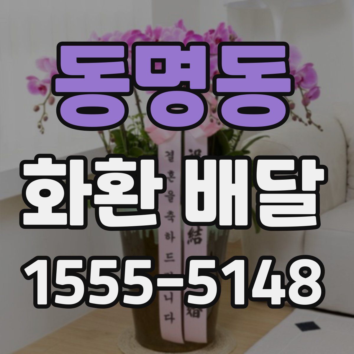 동명동 화환 배달