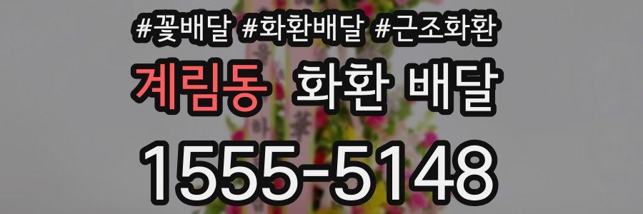 계림동 화환 배달