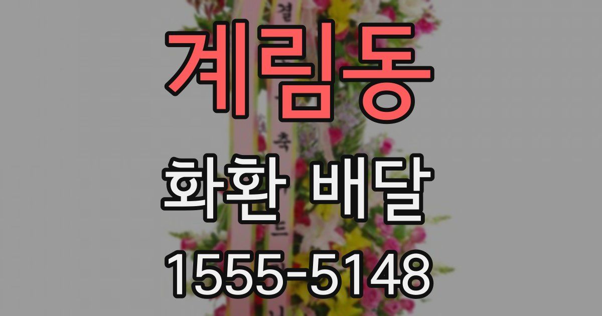계림동 화환 배달