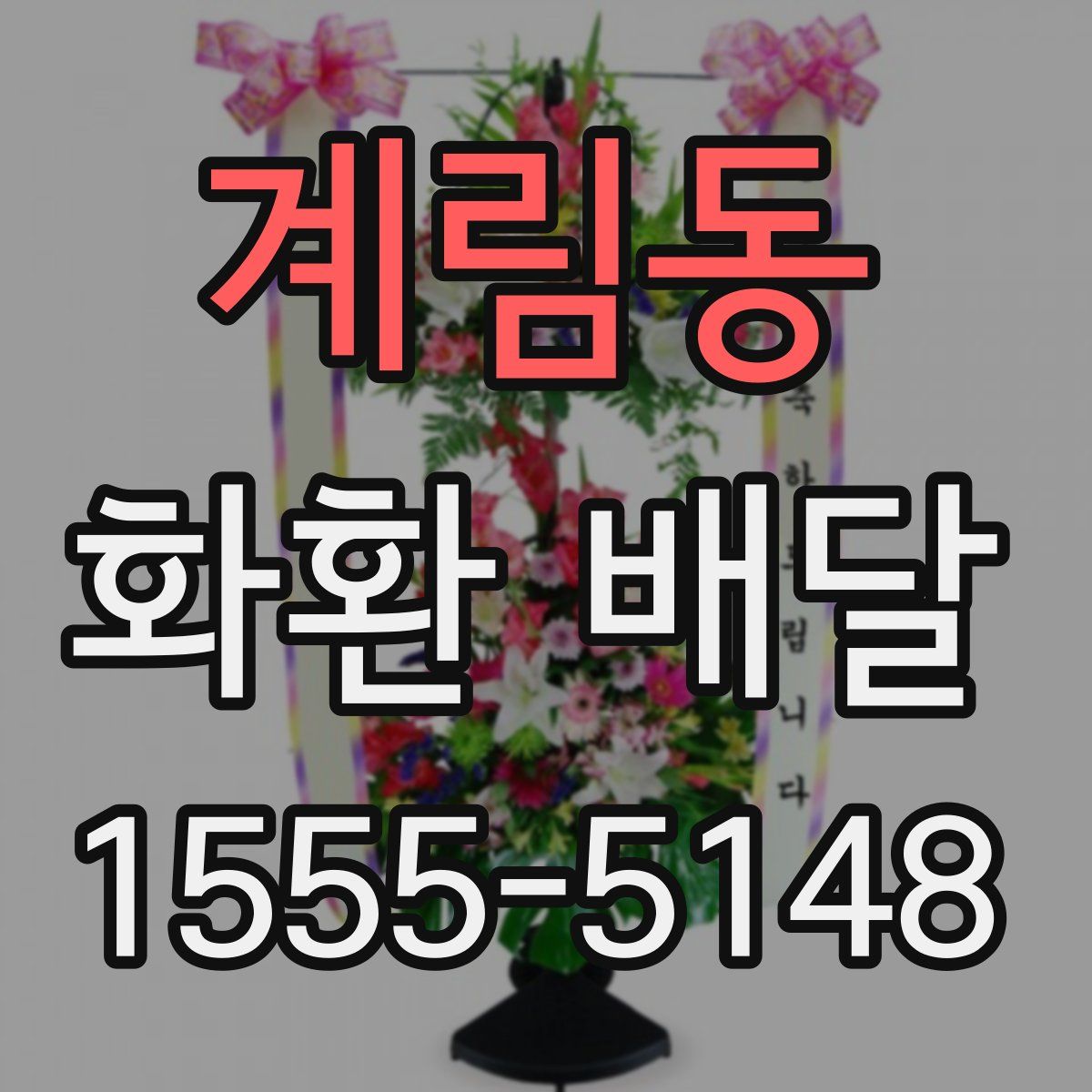 계림동 화환 배달