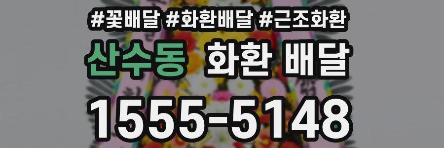 산수동 화환 배달