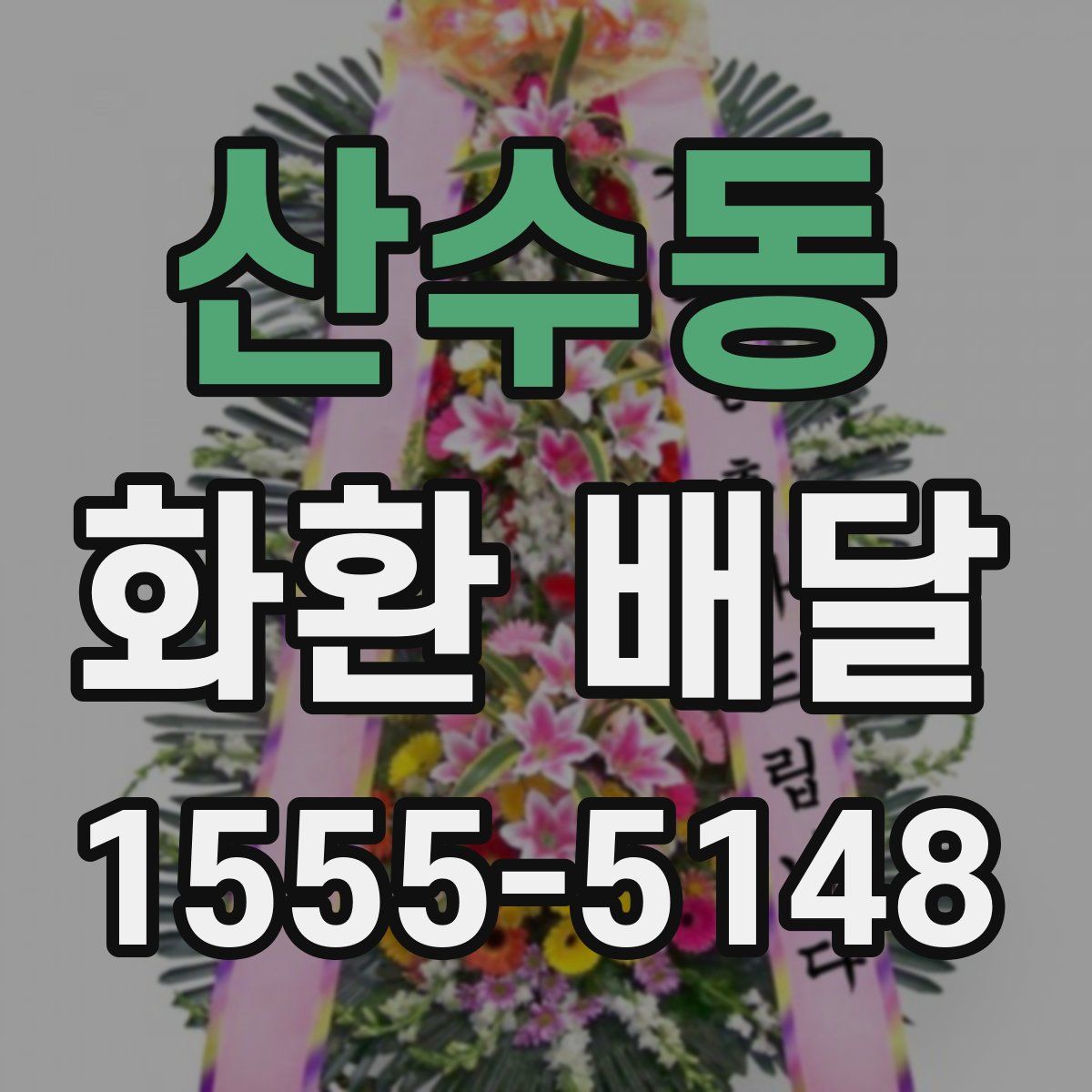 산수동 화환 배달