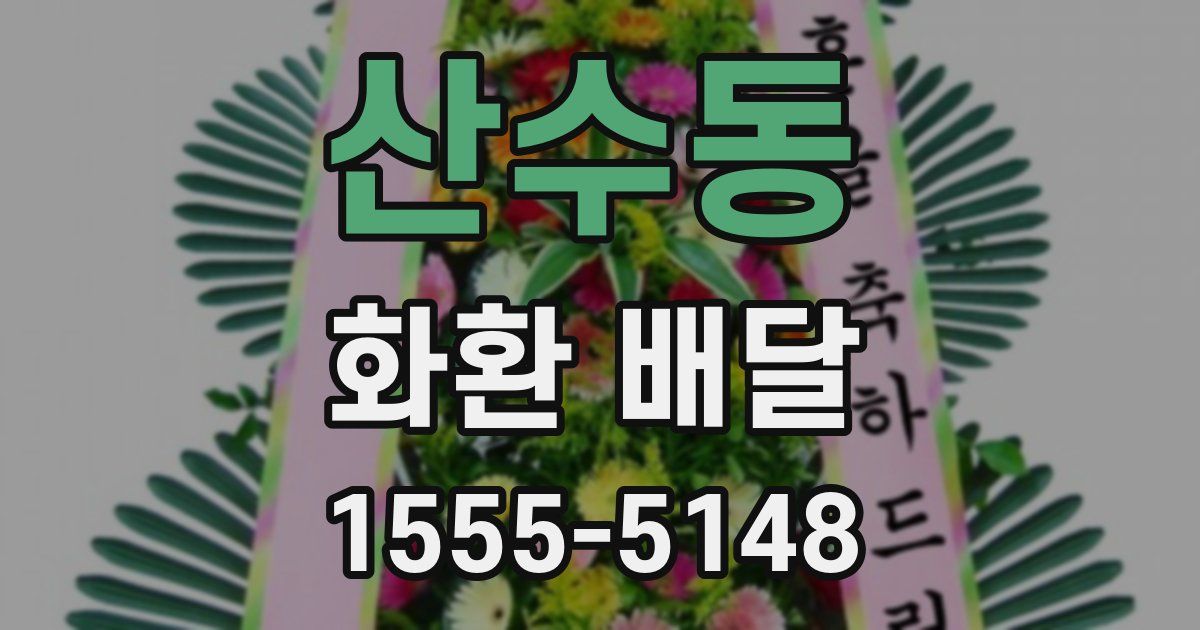 산수동 화환 배달