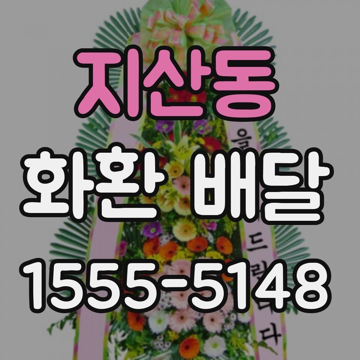 지산동 화환 배달 비용 상담 시 자주 나오는 질문들