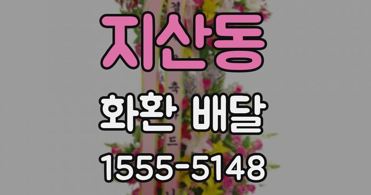 지산동 화환 배달