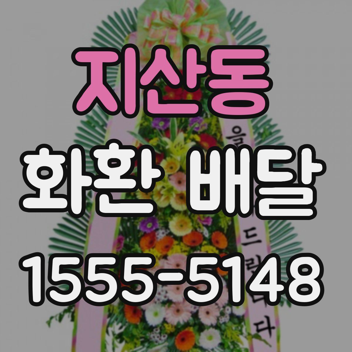 지산동 화환 배달