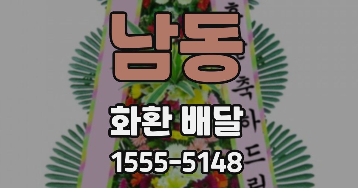 남동 화환 배달