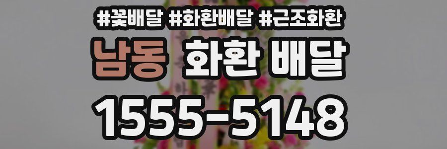 남동 화환 배달