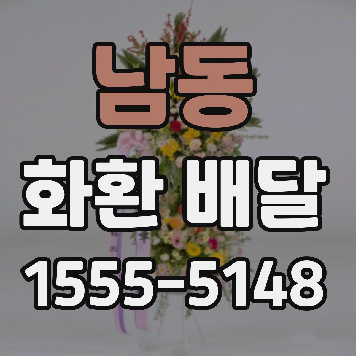 남동 화환 배달