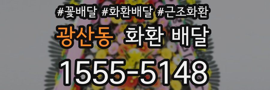 광산동 화환 배달