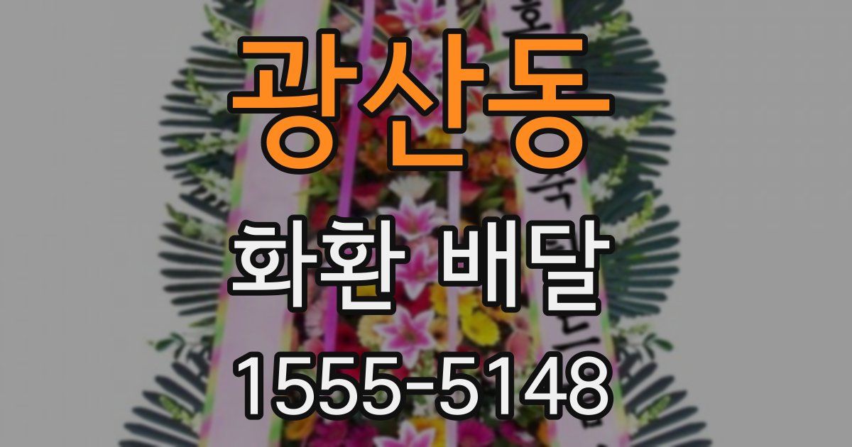 광산동 화환 배달