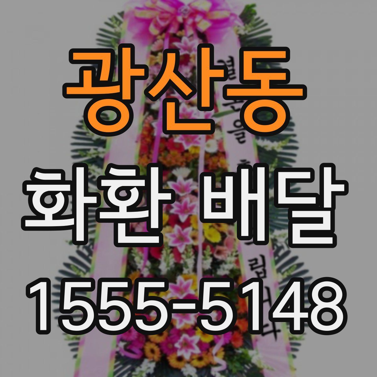 광산동 화환 배달