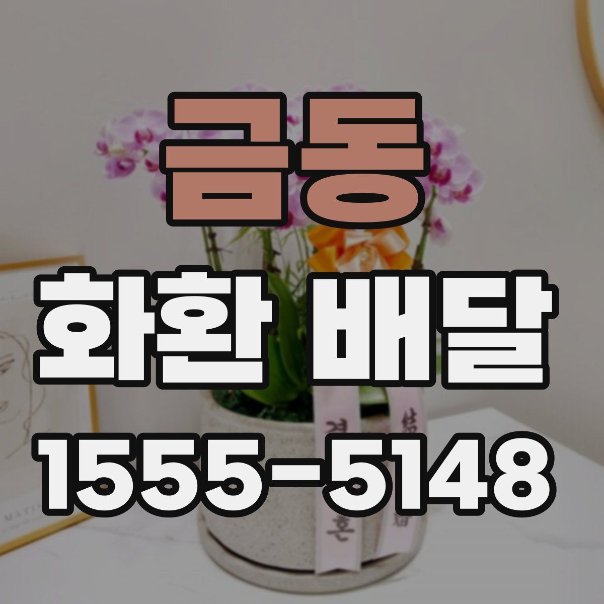 금동 화환 배달