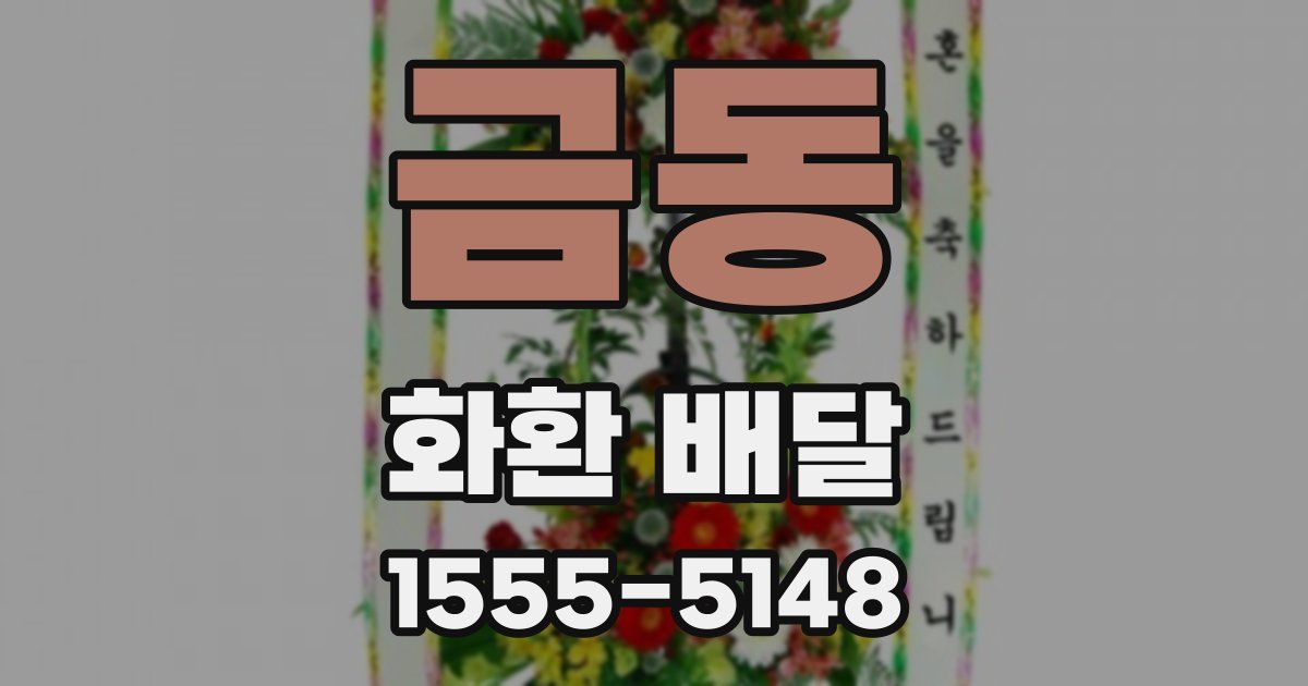 금동 화환 배달