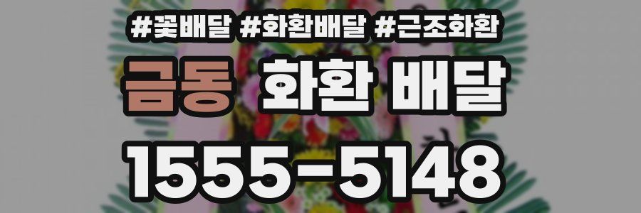 금동 화환 배달