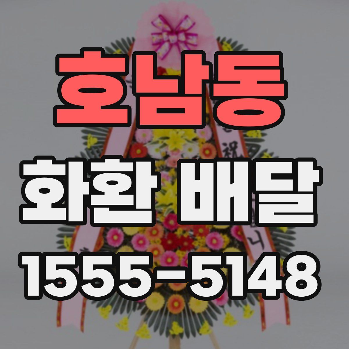 호남동 화환 배달