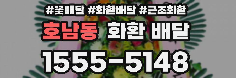 호남동 화환 배달