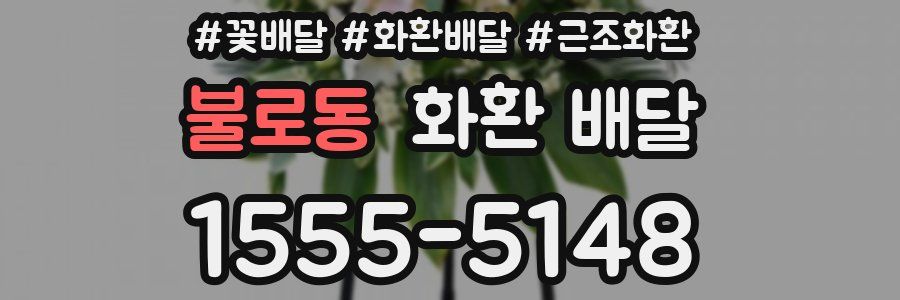 불로동 화환 배달