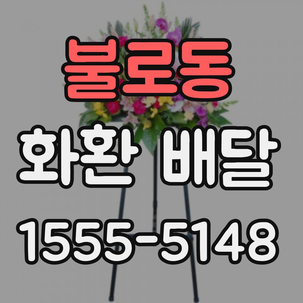 불로동 화환 배달