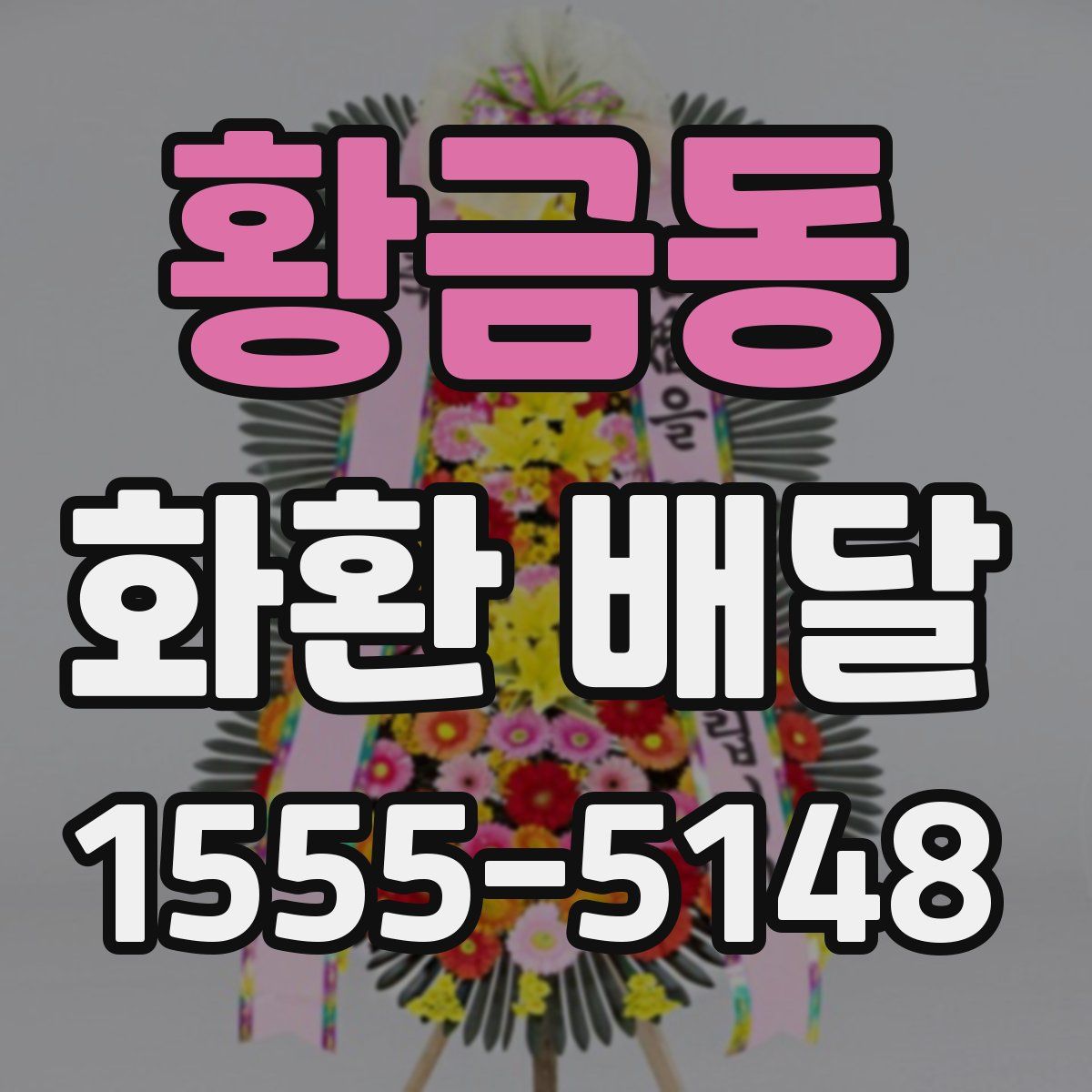 황금동 화환 배달