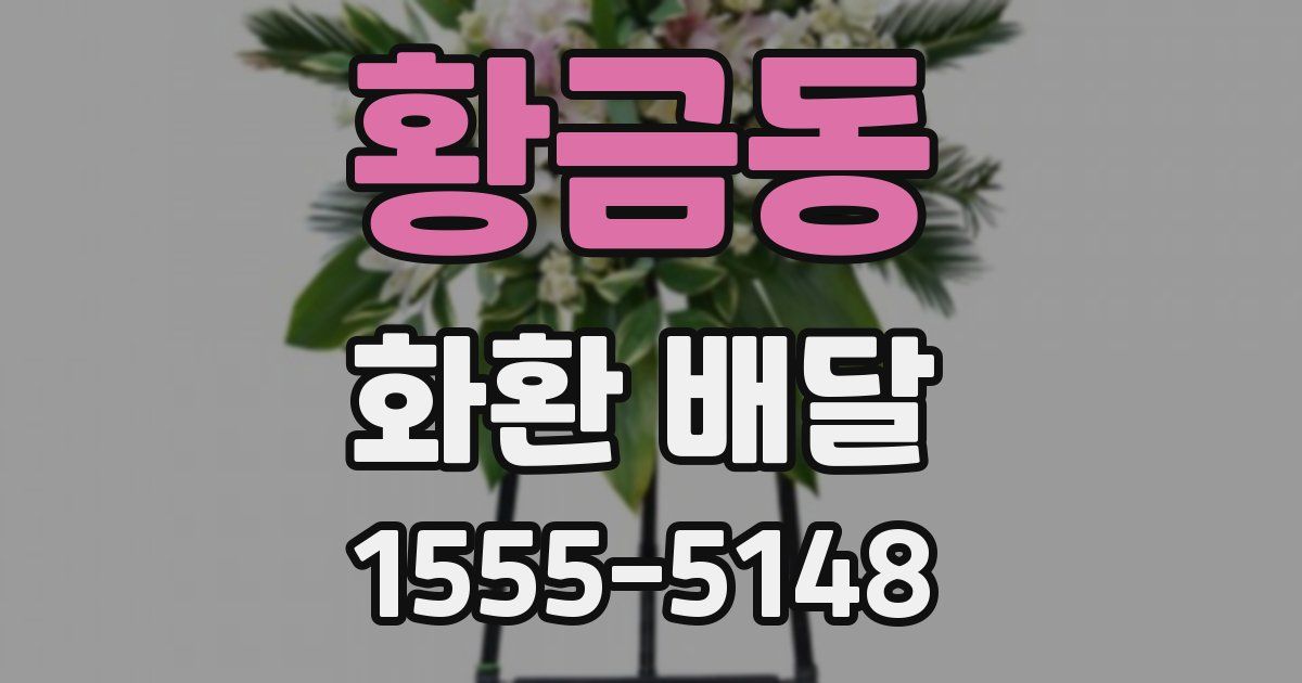 황금동 화환 배달