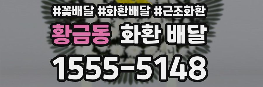 황금동 화환 배달